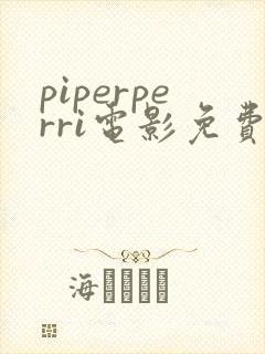 piperperri电影免费观看封面