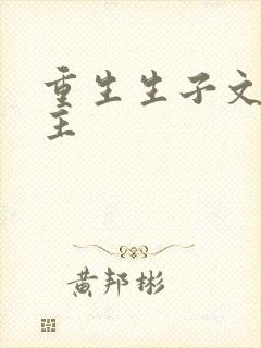 重生生子文双男主