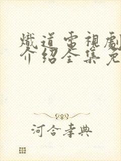 炽道电视剧剧情介绍全集免费观看封面