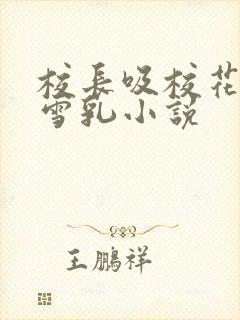 校长吸校花陈若雪乳小说