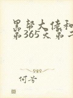 黑帮大佬和我的第365天第二季在线