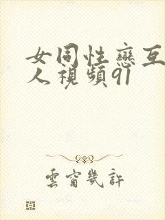 女同性恋互慰真人视频91