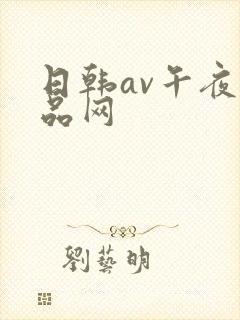 日韩av午夜精品网