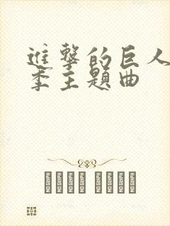 进击的巨人第三季主题曲封面