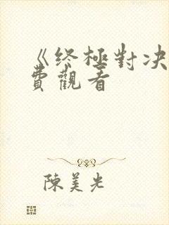 《终极对决》免费观看