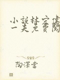 小说林宏伟三女一夫免费阅读