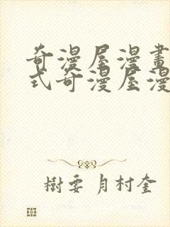 奇漫屋漫画下拉式奇漫屋漫画免费