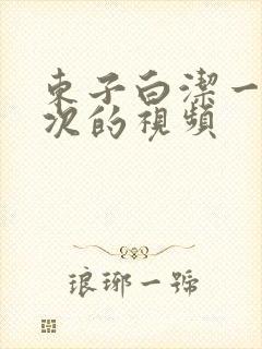 东子白洁一夜七次的视频封面