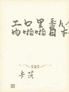 工口里番h全彩肉啪啪日本