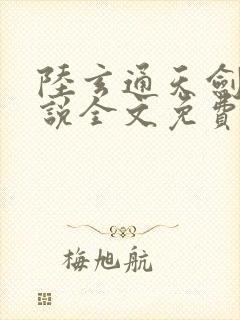 陆玄通天剑宗小说全文免费阅读正版封面