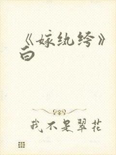 《嫁纨绔》墨书白