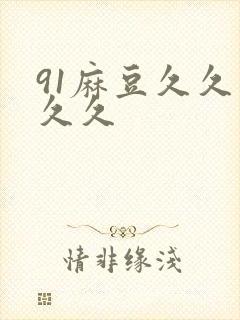 91麻豆久久久久久