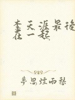 李天涯最后和谁在一起