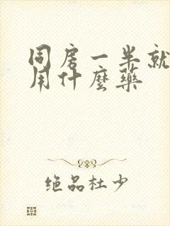 同房一半就软了用什么药