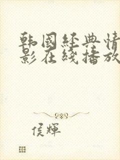 韩国经典情色电影在线播放