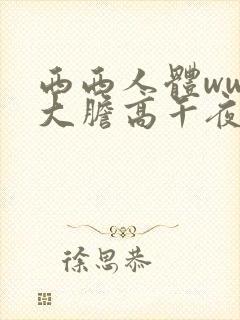 西西人体www大胆高午夜