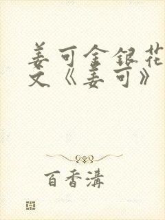 姜可金银花露原文《姜可》笔趣阁