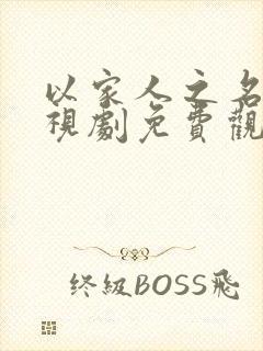 以家人之名 电视剧免费观看