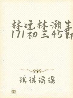 林晚林潮生if171初三45节封面