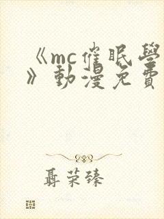 《mc催眠学园》动漫免费观看