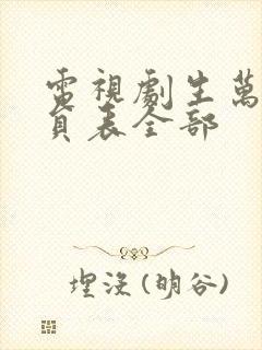 电视剧生万物演员表全部