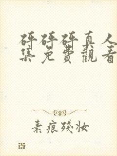 砰砰砰真人版全集免费观看在线