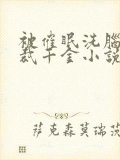 被催眠洗脑的总裁千金小说漫画在线