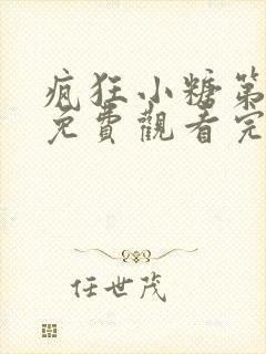 疯狂小糖第一季免费观看完整版