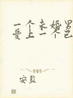 一个未婚男人会爱上一个已婚女人吗封面