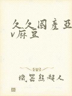 久久国产亚洲av麻豆