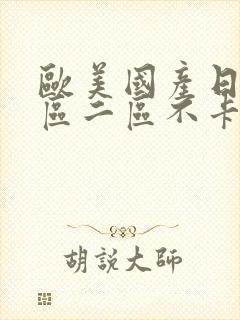 欧美国产日韩一区二区不卡免费