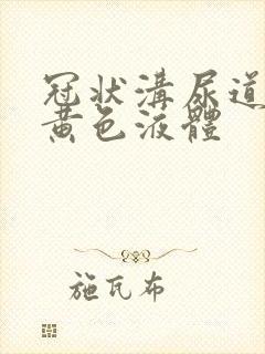 冠状沟尿道口流黄色液体