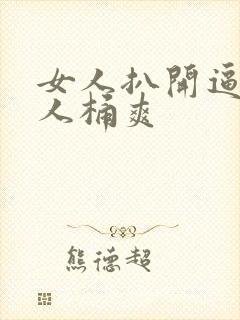 女人扒开逼让男人桶爽