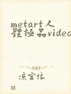 metart人体极品video封面