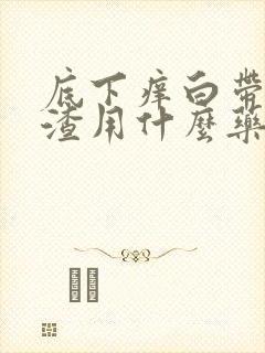 底下痒白带豆腐渣用什么药