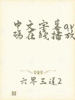 中文字幕av有码在线播放