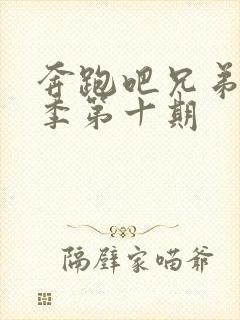 奔跑吧兄弟第七季第十期