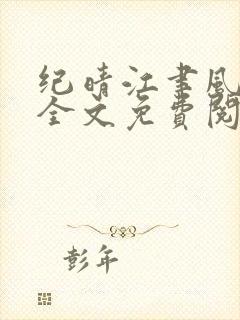 纪晴江聿风小说全文免费阅读