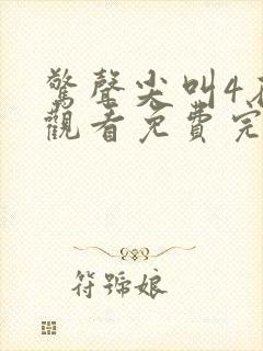 惊声尖叫4在线观看免费完整版喜剧电影