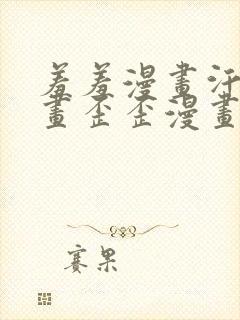 羞羞漫画汗汗漫画歪歪漫画sss