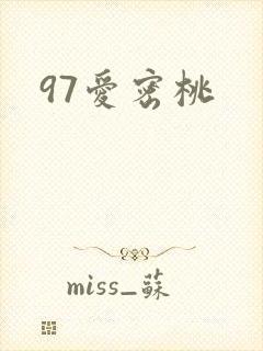 97爱密桃