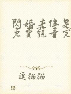 闪婚老伴是豪门免费观看完整版