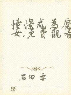 憧憬成为魔法少女,免费观看