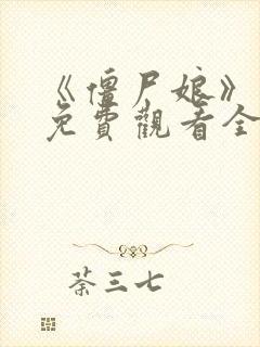 《僵尸娘》漫画免费观看全篇免费看