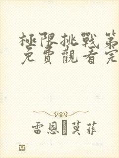 极限挑战第二季免费观看完整