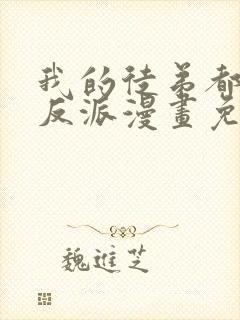 我的徒弟都是大反派漫画免费漫画