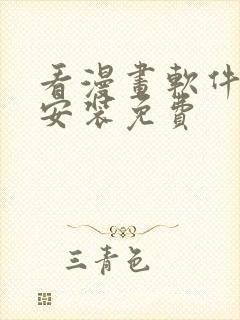 看漫画软件下载安装免费