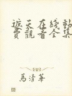 遮天在线动漫免费观看全集高清版