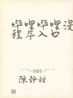 哔哩哔哩漫画小程序入口封面