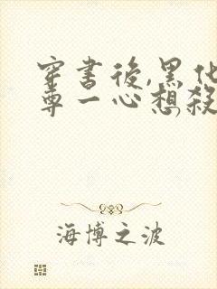 穿书后,黑化师尊一心想杀我小说封面